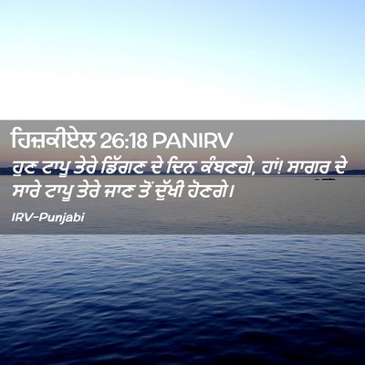 Picture 02 - ਹਿਜ਼ਕੀਏਲ 26:18 PANIRV - ਹੁਣ ਟਾਪੂ ਤੇਰੇ - Bible Verse Picture