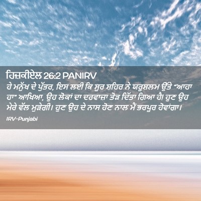 Picture 02 - ਹਿਜ਼ਕੀਏਲ 26:2 PANIRV - ਹੇ ਮਨੁੱਖ ਦੇ ਪੁੱਤਰ, - Bible Verse Picture