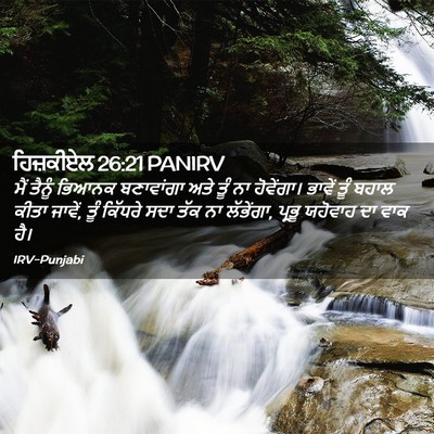 Picture 02 - ਹਿਜ਼ਕੀਏਲ 26:21 PANIRV - ਮੈਂ ਤੈਨੂੰ ਭਿਆਨਕ - Bible Verse Picture