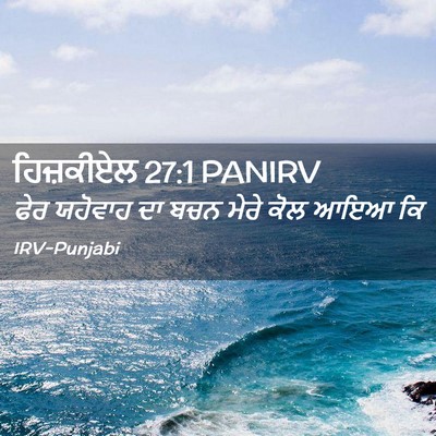 Picture 02 - ਹਿਜ਼ਕੀਏਲ 27:1 PANIRV - ਫੇਰ ਯਹੋਵਾਹ ਦਾ ਬਚਨ - Bible Verse Picture