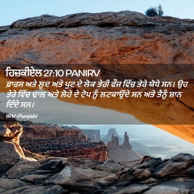 Picture 02 - ਹਿਜ਼ਕੀਏਲ 27:10 PANIRV - ਫ਼ਾਰਸ ਅਤੇ ਲੂਦ ਅਤੇ - Bible Verse Picture