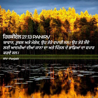 Picture 02 - ਹਿਜ਼ਕੀਏਲ 27:13 PANIRV - ਯਾਵਾਨ, ਤੂਬਲ ਅਤੇ - Bible Verse Picture