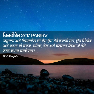 Picture 02 - ਹਿਜ਼ਕੀਏਲ 27:17 PANIRV - ਯਹੂਦਾਹ ਅਤੇ ਇਸਰਾਏਲ - Bible Verse Picture