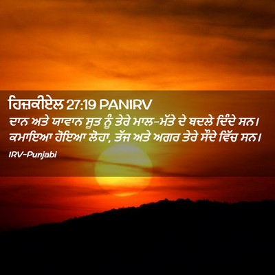 Picture 02 - ਹਿਜ਼ਕੀਏਲ 27:19 PANIRV - ਦਾਨ ਅਤੇ ਯਾਵਾਨ ਸੂਤ - Bible Verse Picture
