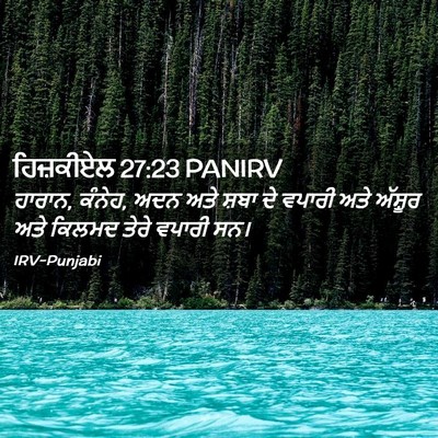 Picture 02 - ਹਿਜ਼ਕੀਏਲ 27:23 PANIRV - ਹਾਰਾਨ, ਕੰਨੇਹ, ਅਦਨ - Bible Verse Picture