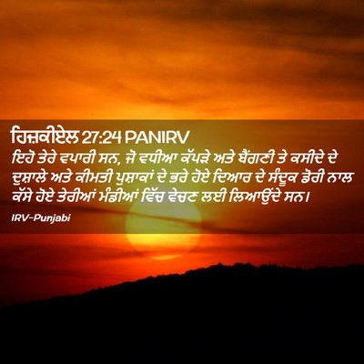 Picture 02 - ਹਿਜ਼ਕੀਏਲ 27:24 PANIRV - ਇਹੋ ਤੇਰੇ ਵਪਾਰੀ ਸਨ, - Bible Verse Picture