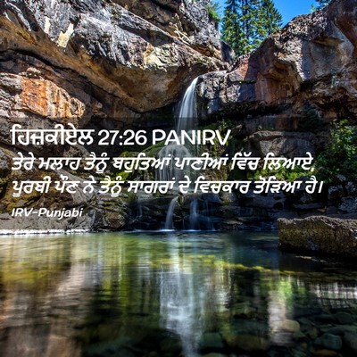 Picture 02 - ਹਿਜ਼ਕੀਏਲ 27:26 PANIRV - ਤੇਰੇ ਮਲਾਹ ਤੈਨੂੰ - Bible Verse Picture