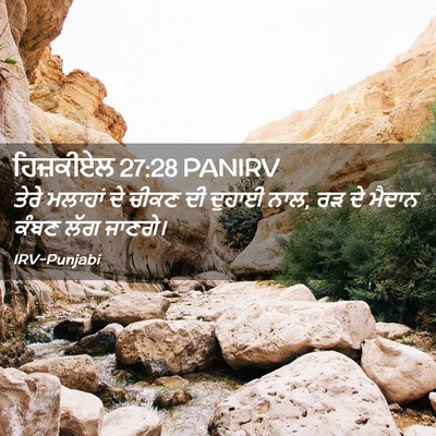 Picture 02 - ਹਿਜ਼ਕੀਏਲ 27:28 PANIRV - ਤੇਰੇ ਮਲਾਹਾਂ ਦੇ - Bible Verse Picture