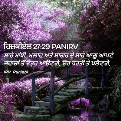 Picture 02 - ਹਿਜ਼ਕੀਏਲ 27:29 PANIRV - ਸਾਰੇ ਮਾਂਝੀ, ਮਲਾਹ - Bible Verse Picture