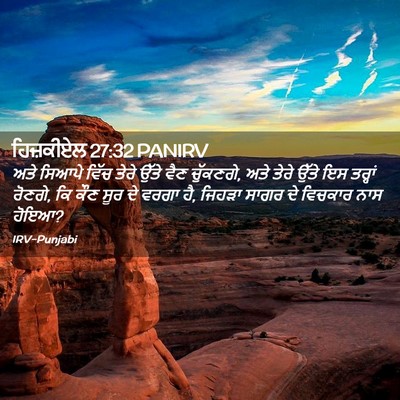 Picture 02 - ਹਿਜ਼ਕੀਏਲ 27:32 PANIRV - ਅਤੇ ਸਿਆਪੇ ਵਿੱਚ - Bible Verse Picture
