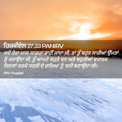 Picture 02 - ਹਿਜ਼ਕੀਏਲ 27:33 PANIRV - ਜਦੋਂ ਤੇਰਾ ਮਾਲ - Bible Verse Picture