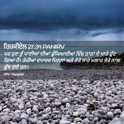 Picture 02 - ਹਿਜ਼ਕੀਏਲ 27:34 PANIRV - ਪਰ ਹੁਣ ਤੂੰ ਪਾਣੀਆਂ - Bible Verse Picture