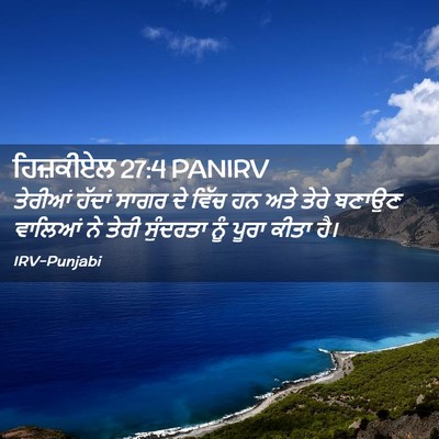 Picture 02 - ਹਿਜ਼ਕੀਏਲ 27:4 PANIRV - ਤੇਰੀਆਂ ਹੱਦਾਂ ਸਾਗਰ - Bible Verse Picture