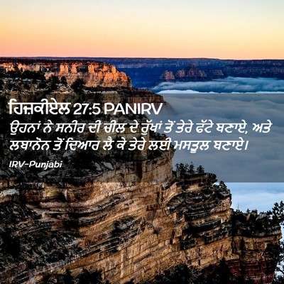 Picture 02 - ਹਿਜ਼ਕੀਏਲ 27:5 PANIRV - ਉਹਨਾਂ ਨੇ ਸਨੀਰ ਦੀ - Bible Verse Picture
