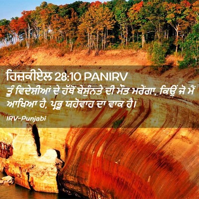 Picture 02 - ਹਿਜ਼ਕੀਏਲ 28:10 PANIRV - ਤੂੰ ਵਿਦੇਸ਼ੀਆਂ ਦੇ - Bible Verse Picture