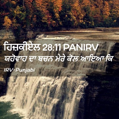 Picture 02 - ਹਿਜ਼ਕੀਏਲ 28:11 PANIRV - ਯਹੋਵਾਹ ਦਾ ਬਚਨ ਮੇਰੇ - Bible Verse Picture