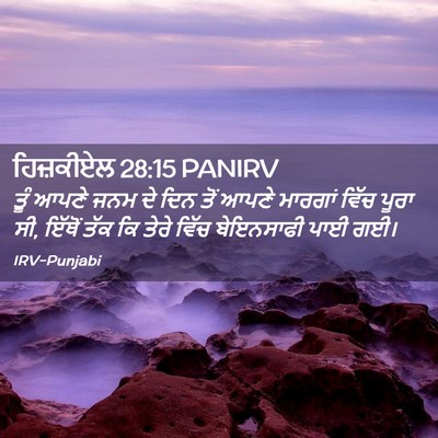 Picture 02 - ਹਿਜ਼ਕੀਏਲ 28:15 PANIRV - ਤੂੰ ਆਪਣੇ ਜਨਮ ਦੇ ਦਿਨ - Bible Verse Picture
