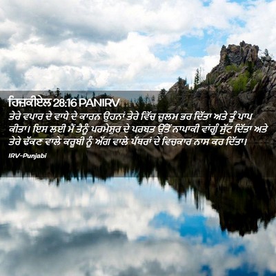 Picture 02 - ਹਿਜ਼ਕੀਏਲ 28:16 PANIRV - ਤੇਰੇ ਵਪਾਰ ਦੇ ਵਾਧੇ - Bible Verse Picture