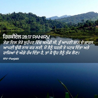 Picture 02 - ਹਿਜ਼ਕੀਏਲ 28:17 PANIRV - ਤੇਰਾ ਦਿਲ ਤੇਰੇ - Bible Verse Picture