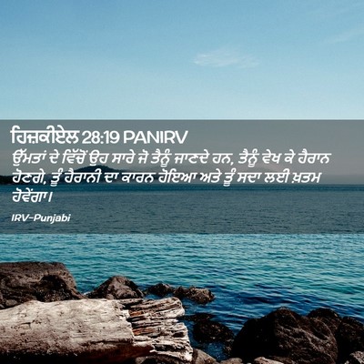 Picture 02 - ਹਿਜ਼ਕੀਏਲ 28:19 PANIRV - ਉੱਮਤਾਂ ਦੇ ਵਿੱਚੋਂ - Bible Verse Picture