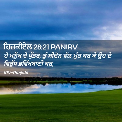 Picture 02 - ਹਿਜ਼ਕੀਏਲ 28:21 PANIRV - ਹੇ ਮਨੁੱਖ ਦੇ ਪੁੱਤਰ, - Bible Verse Picture