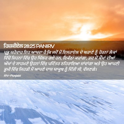 Picture 02 - ਹਿਜ਼ਕੀਏਲ 28:25 PANIRV - ਪ੍ਰਭੂ ਯਹੋਵਾਹ ਇਹ - Bible Verse Picture