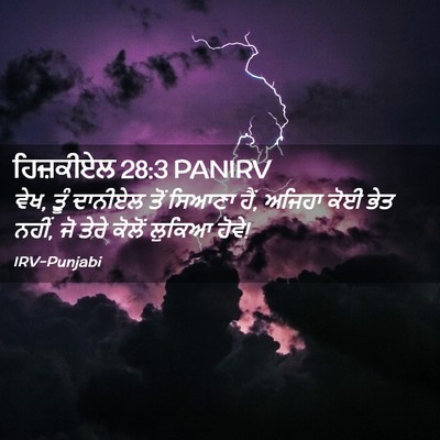Picture 02 - ਹਿਜ਼ਕੀਏਲ 28:3 PANIRV - ਵੇਖ, ਤੂੰ ਦਾਨੀਏਲ ਤੋਂ - Bible Verse Picture