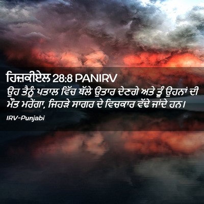 Picture 02 - ਹਿਜ਼ਕੀਏਲ 28:8 PANIRV - ਉਹ ਤੈਨੂੰ ਪਤਾਲ ਵਿੱਚ - Bible Verse Picture