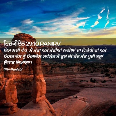 Picture 02 - ਹਿਜ਼ਕੀਏਲ 29:10 PANIRV - ਇਸ ਲਈ ਵੇਖ, ਮੈਂ ਤੇਰਾ - Bible Verse Picture