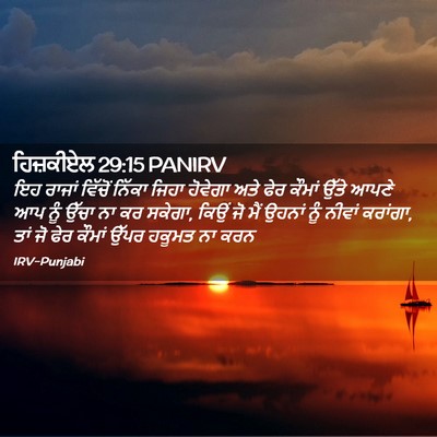 Picture 02 - ਹਿਜ਼ਕੀਏਲ 29:15 PANIRV - ਇਹ ਰਾਜਾਂ ਵਿੱਚੋਂ - Bible Verse Picture