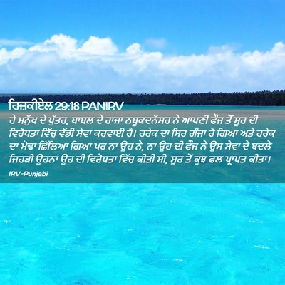 Picture 02 - ਹਿਜ਼ਕੀਏਲ 29:18 PANIRV - ਹੇ ਮਨੁੱਖ ਦੇ ਪੁੱਤਰ, - Bible Verse Picture