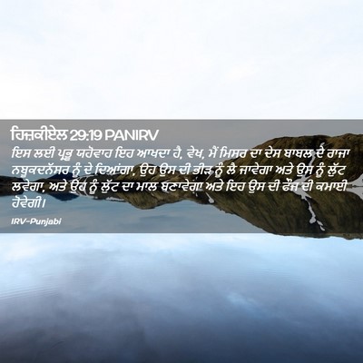 Picture 02 - ਹਿਜ਼ਕੀਏਲ 29:19 PANIRV - ਇਸ ਲਈ ਪ੍ਰਭੂ ਯਹੋਵਾਹ - Bible Verse Picture