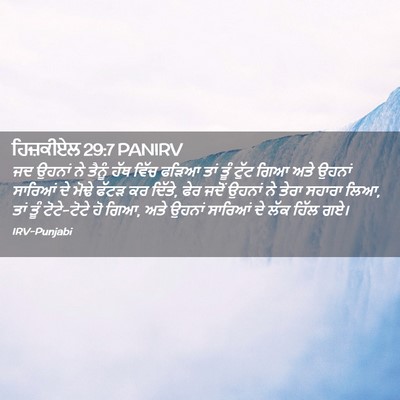 Picture 02 - ਹਿਜ਼ਕੀਏਲ 29:7 PANIRV - ਜਦ ਉਹਨਾਂ ਨੇ ਤੈਨੂੰ - Bible Verse Picture