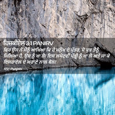 Picture 02 - ਹਿਜ਼ਕੀਏਲ 3:1 PANIRV - ਫਿਰ ਉਸ ਨੇ ਮੈਨੂੰ - Bible Verse Picture
