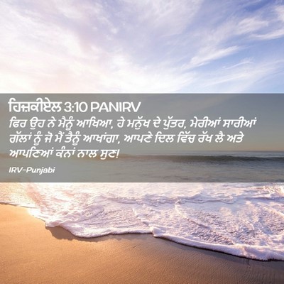 Picture 02 - ਹਿਜ਼ਕੀਏਲ 3:10 PANIRV - ਫਿਰ ਉਹ ਨੇ ਮੈਨੂੰ - Bible Verse Picture