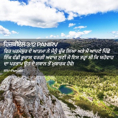 Picture 02 - ਹਿਜ਼ਕੀਏਲ 3:12 PANIRV - ਫਿਰ ਪਰਮੇਸ਼ੁਰ ਦੇ - Bible Verse Picture