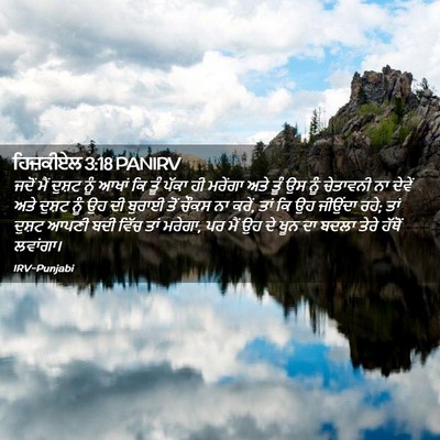 Picture 02 - ਹਿਜ਼ਕੀਏਲ 3:18 PANIRV - ਜਦੋਂ ਮੈਂ ਦੁਸ਼ਟ ਨੂੰ - Bible Verse Picture