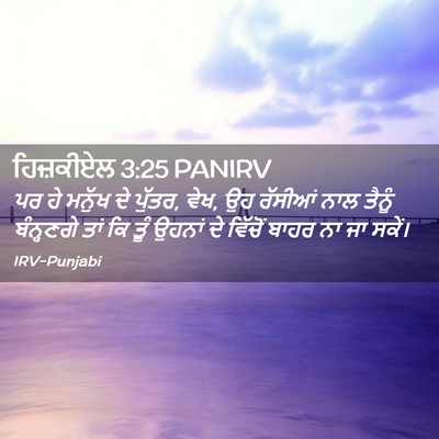 Picture 02 - ਹਿਜ਼ਕੀਏਲ 3:25 PANIRV - ਪਰ ਹੇ ਮਨੁੱਖ ਦੇ - Bible Verse Picture
