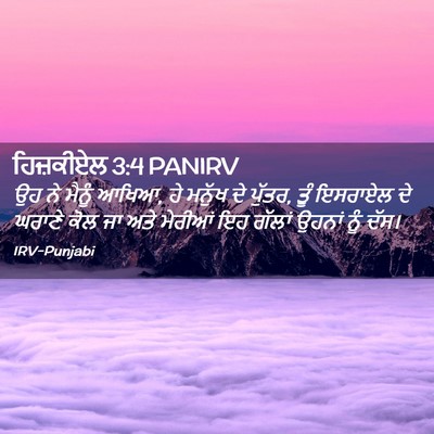 Picture 02 - ਹਿਜ਼ਕੀਏਲ 3:4 PANIRV - ਉਹ ਨੇ ਮੈਨੂੰ ਆਖਿਆ, - Bible Verse Picture