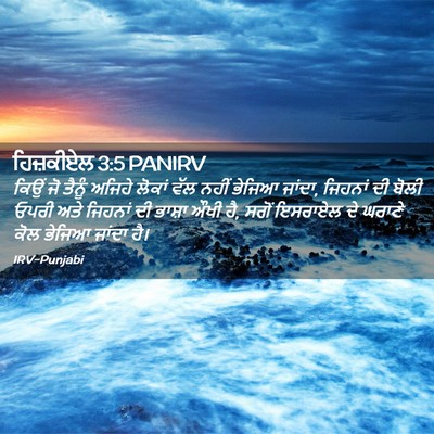 Picture 02 - ਹਿਜ਼ਕੀਏਲ 3:5 PANIRV - ਕਿਉਂ ਜੋ ਤੈਨੂੰ - Bible Verse Picture