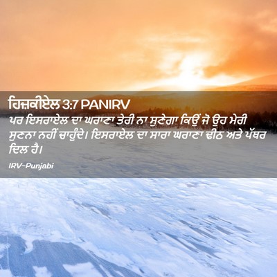 Picture 02 - ਹਿਜ਼ਕੀਏਲ 3:7 PANIRV - ਪਰ ਇਸਰਾਏਲ ਦਾ ਘਰਾਣਾ - Bible Verse Picture