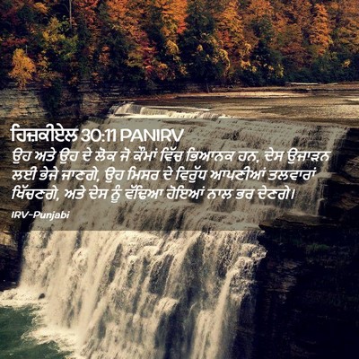 Picture 02 - ਹਿਜ਼ਕੀਏਲ 30:11 PANIRV - ਉਹ ਅਤੇ ਉਹ ਦੇ ਲੋਕ ਜੋ - Bible Verse Picture