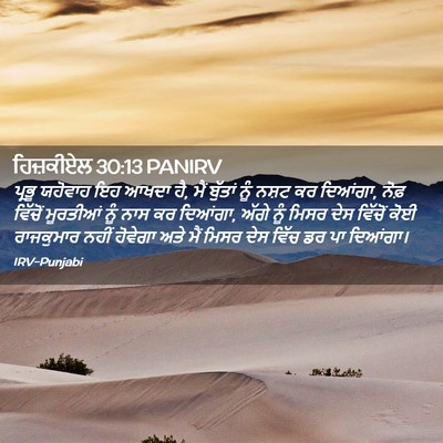 Picture 02 - ਹਿਜ਼ਕੀਏਲ 30:13 PANIRV - ਪ੍ਰਭੂ ਯਹੋਵਾਹ ਇਹ - Bible Verse Picture
