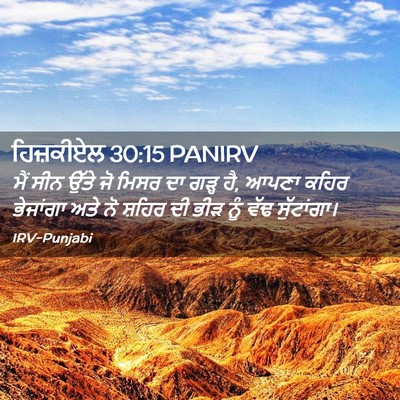 Picture 02 - ਹਿਜ਼ਕੀਏਲ 30:15 PANIRV - ਮੈਂ ਸੀਨ ਉੱਤੇ ਜੋ - Bible Verse Picture
