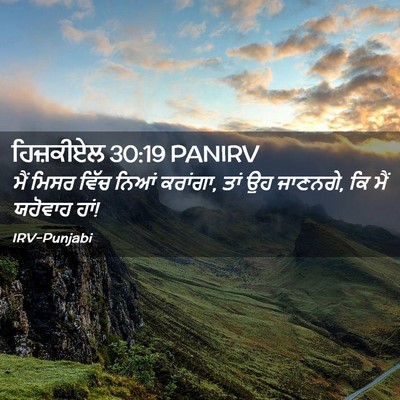 Picture 02 - ਹਿਜ਼ਕੀਏਲ 30:19 PANIRV - ਮੈਂ ਮਿਸਰ ਵਿੱਚ ਨਿਆਂ - Bible Verse Picture