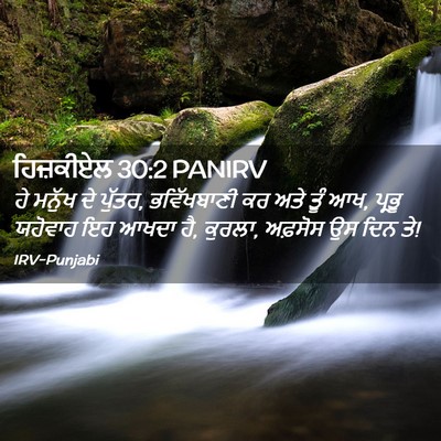 Picture 02 - ਹਿਜ਼ਕੀਏਲ 30:2 PANIRV - ਹੇ ਮਨੁੱਖ ਦੇ ਪੁੱਤਰ, - Bible Verse Picture