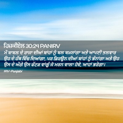Picture 02 - ਹਿਜ਼ਕੀਏਲ 30:24 PANIRV - ਮੈਂ ਬਾਬਲ ਦੇ ਰਾਜਾ - Bible Verse Picture