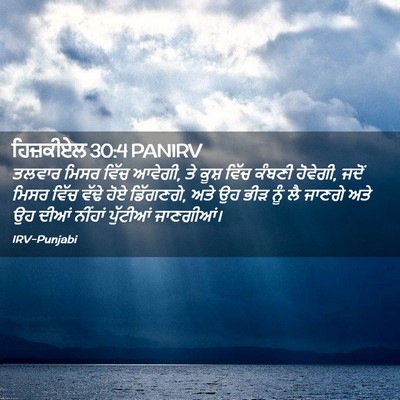 Picture 02 - ਹਿਜ਼ਕੀਏਲ 30:4 PANIRV - ਤਲਵਾਰ ਮਿਸਰ ਵਿੱਚ - Bible Verse Picture