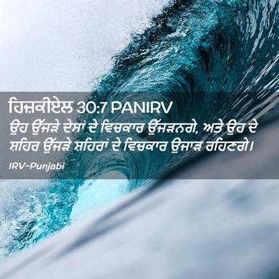 Picture 02 - ਹਿਜ਼ਕੀਏਲ 30:7 PANIRV - ਉਹ ਉੱਜੜੇ ਦੇਸਾਂ ਦੇ - Bible Verse Picture