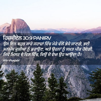 Picture 02 - ਹਿਜ਼ਕੀਏਲ 30:9 PANIRV - ਉਸ ਦਿਨ ਬਹੁਤ ਸਾਰੇ - Bible Verse Picture